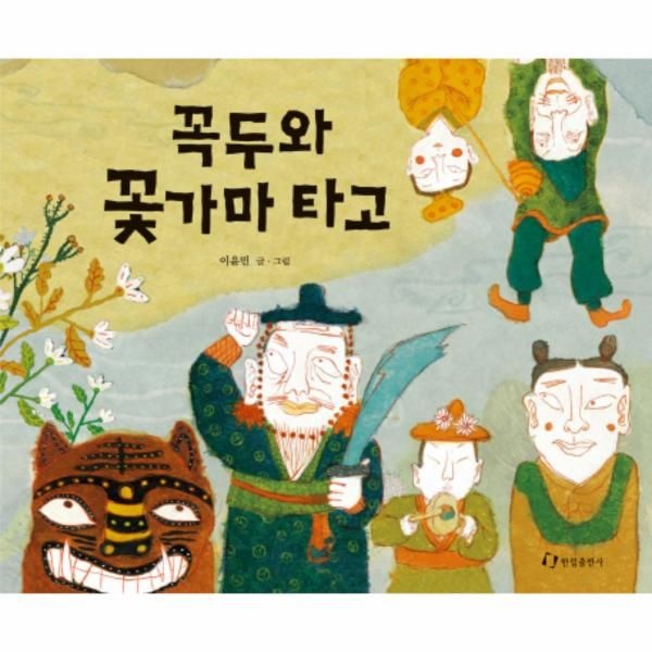 웅진북센 [보리보리]꼭두와 꽃가마 타고