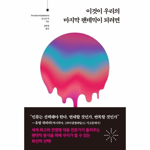 웅진북센 [보리보리]이것이 우리의 마지막 팬데믹이 되려면 - 바이러스의 위협에서 인류를 구할 전염병 대응 시스템