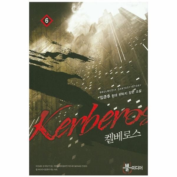 [보리보리]켈베로스. 6 임준후 현대 판타지 장편소설