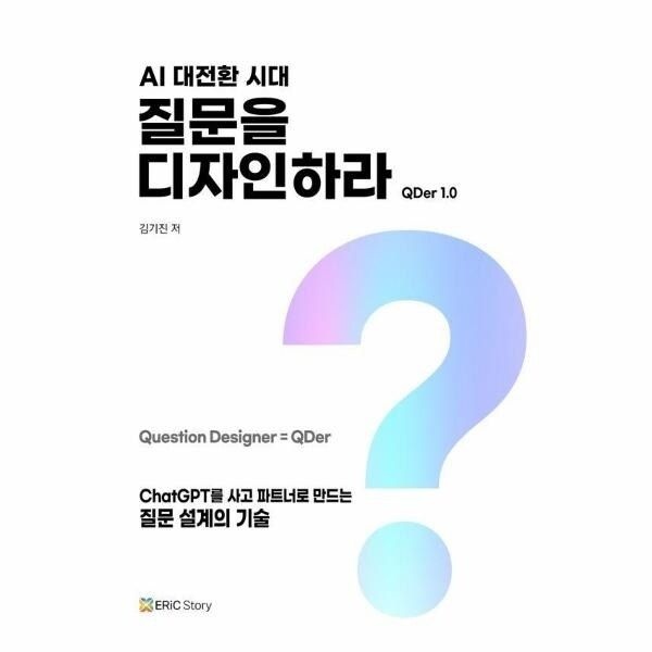 웅진북센 [웅진북센] AI 대전환 시대, 질문을 디자인하라 - ChatGPT를 사고 파트너로 ...