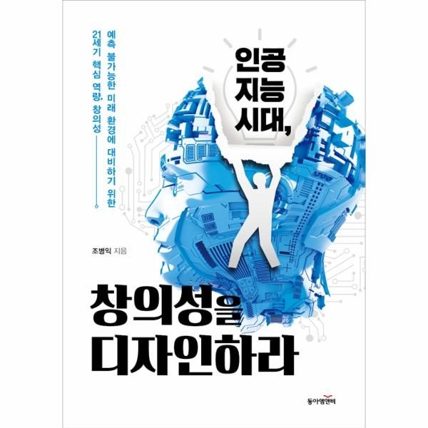 웅진북센 [보리보리]인공지능 시대, 창의성을 디자인하라