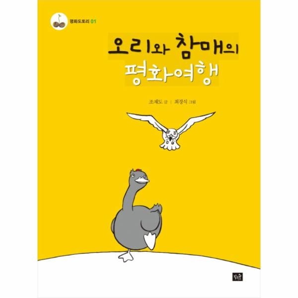 웅진북센 [보리보리]오리와 참매의 평화여행