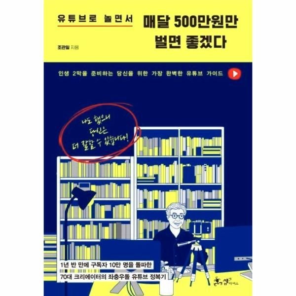 웅진북센 [보리보리]유튜브로 놀면서 매달 500만원만 벌면 좋겠다 - 1년 반 만에 구독자 10만 명을 돌파한 70대 크리에이터의