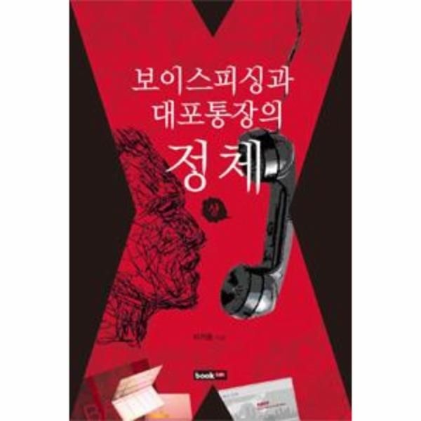 웅진북센 [보리보리]보이스피싱과 대포통장의 정체 - 상