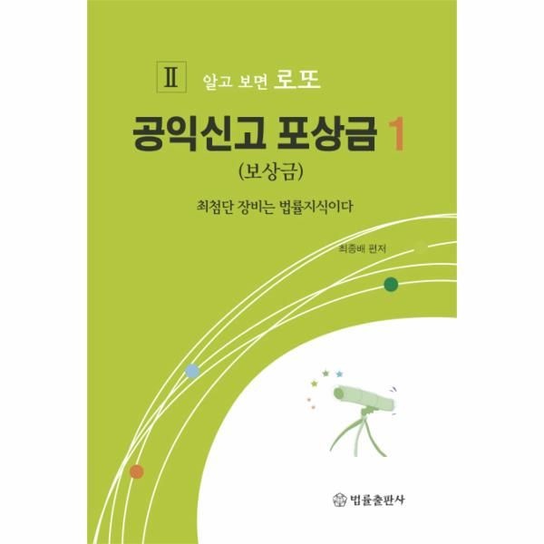 [보리보리]공익신고 포상금. 1(보상금) 최첨단 장비는 법률지식이다