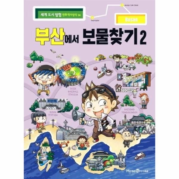 [보리보리]부산에서 보물찾기 2 - 세계 도시 탐험 역사상식 14