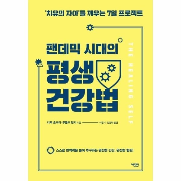 웅진북센 [보리보리]팬데믹 시대의 평생 건강법 - ‘치유의 자아’를 깨우는 7일 프로젝트
