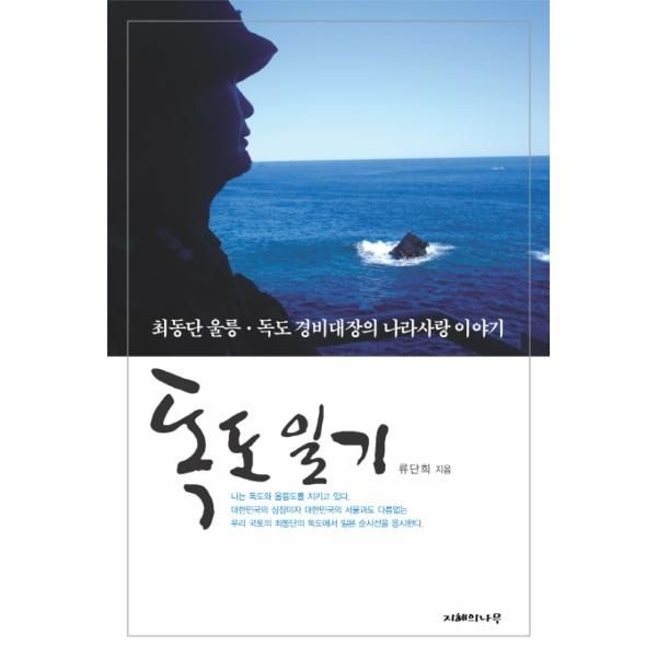 [보리보리]독도 일기 최동단 울릉 독도 경비대장의 나라사랑 이야기