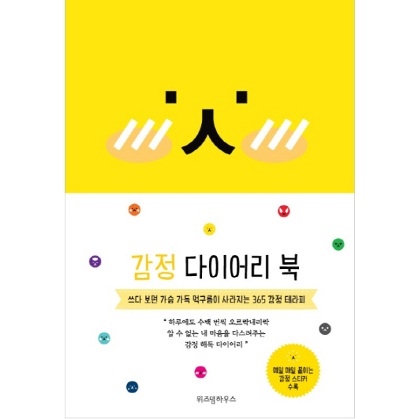 웅진북센 [보리보리]감정 다이어리 북(2018) 쓰다 보면 가슴 가득 먹구름이 사라지는 365 감정 테라피