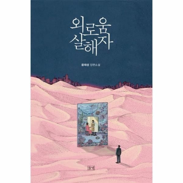 [보리보리]외로움 살해자 윤재성 장편소설