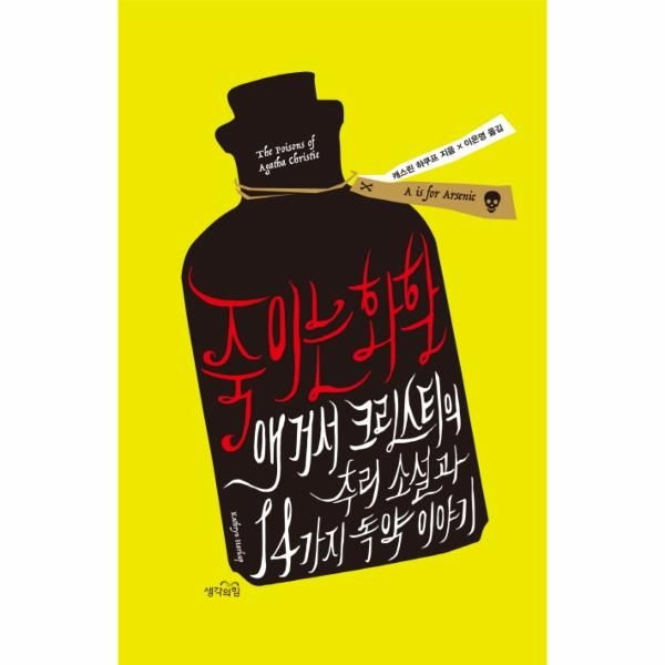 [보리보리]죽이는 화학 애거서 크리스티의 추리 소설과 14가지 독약 이야기