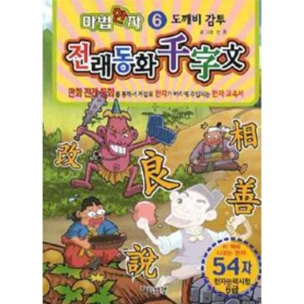 [보리보리]마법한자 도깨비 감투 54자