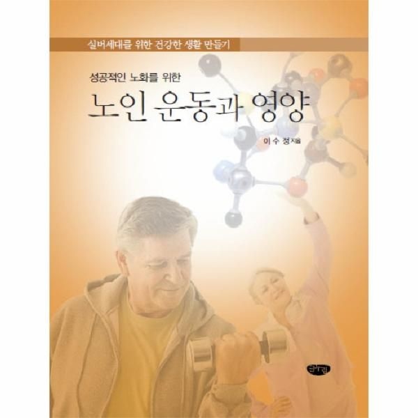 웅진북센 [보리보리]성공적인 노화를 위한 노인 운동과 영양 실버세대를 위한 건강한 생활 만들기
