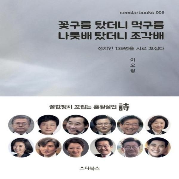 웅진북센 [보리보리]꽃구름 탔더니 먹구름 나룻배 탔더니 조각배 - 정치인 139명을 시로 꼬집다