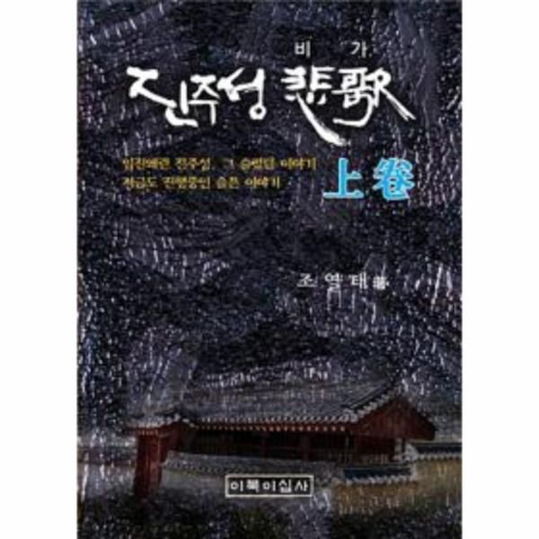 웅진북센 [보리보리]진주성 비가 - 상