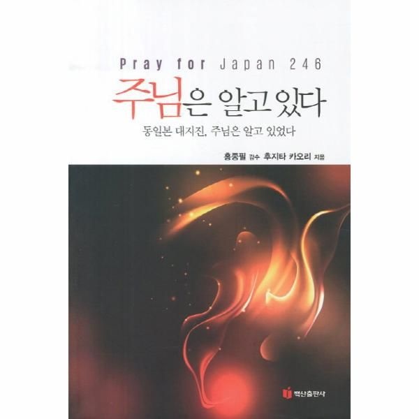 웅진북센 [보리보리]주님은 알고 있다 동일본 대지진 주님은 알고 있었다