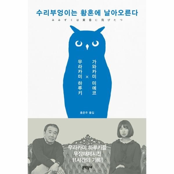 [보리보리]수리부엉이는 황혼에 날아오른다