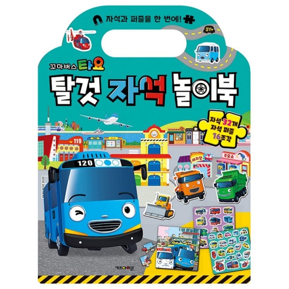 [오늘출발] 신나는놀이 꾸미기스티커 스티커 타요 탈것 자석 놀이북