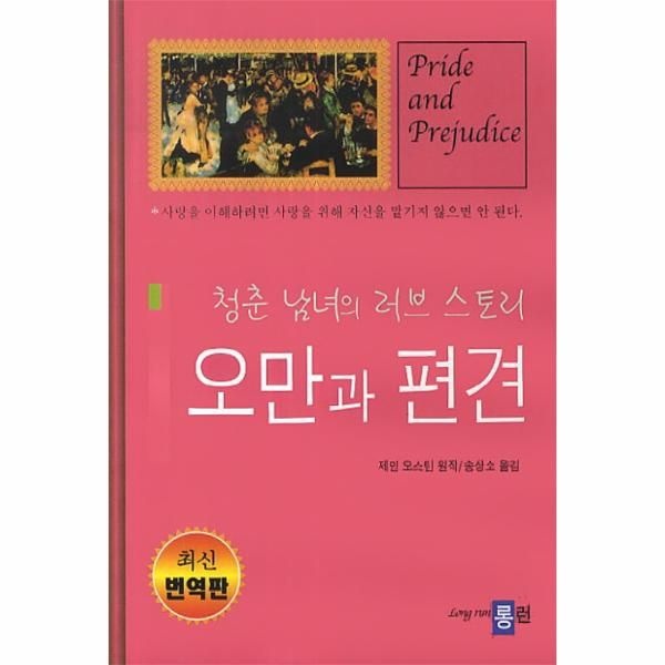 [보리보리]오만과 편견 청춘 남녀의 러브스토리  사랑을 이해하려면 사랑을 위해 자신을 맡기지 않으면 안 된다.