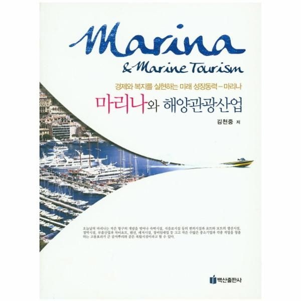 [웅진북센][보리보리]마리나와 해양관광산업 경제와 복지를 실현하는 미래 성장동력 마리나