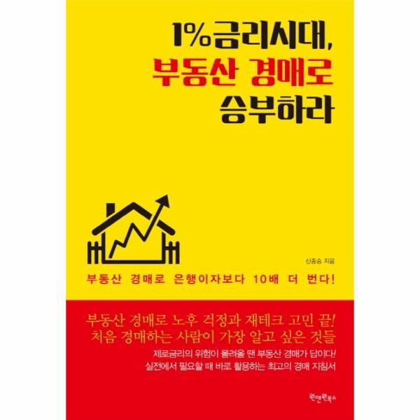 [보리보리]1  금리시대, 부동산 경매로 승부하라 부동산 경매로 은행이자보다 10배 더 번다