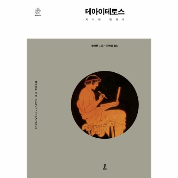 [보리보리]테아이테토스 지식에 관하여