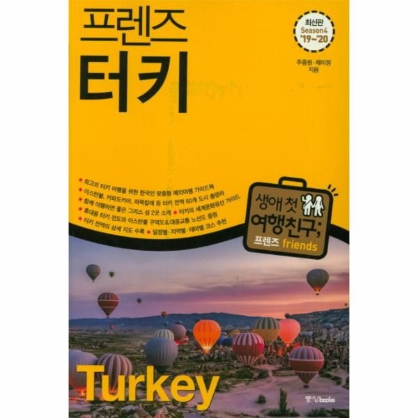 [보리보리]프렌즈 터키 2019~2020 (Season 4 19~20)