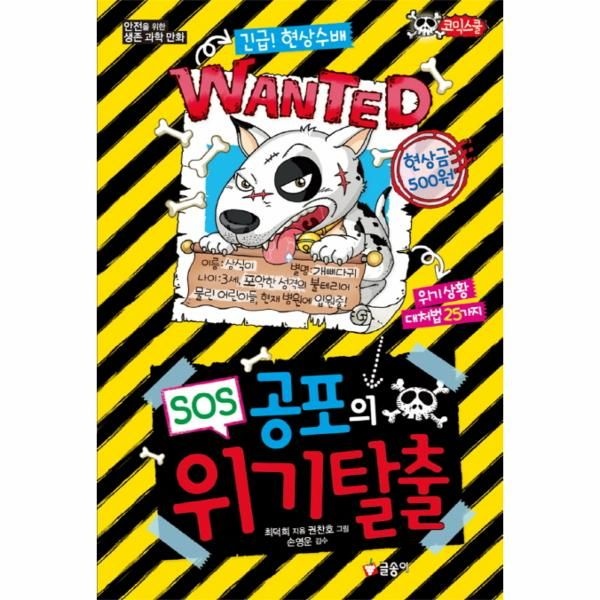 [보리보리]SOS 공포의 위기 탈출 안전을 위한 생존 과학 만화  위기상황 대처법 25가지
