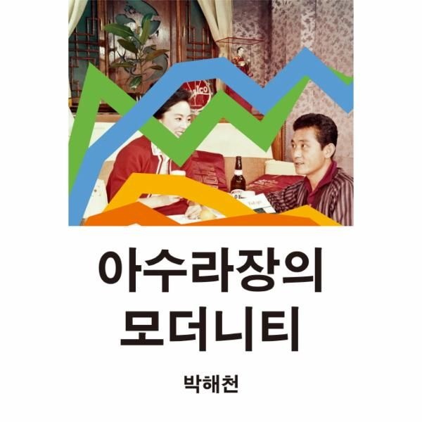 웅진북센 [보리보리]아수라장의 모더니티