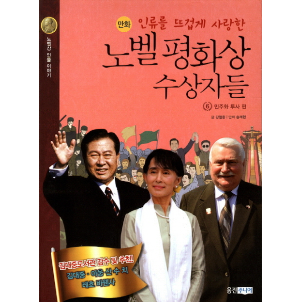 [보리보리]만화 노벨 평화상 수상자들 6 - 민주화 투사 편