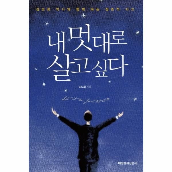 [보리보리]내 멋대로 살고 싶다 김오회 박사와 함께 하는 창조적 사고