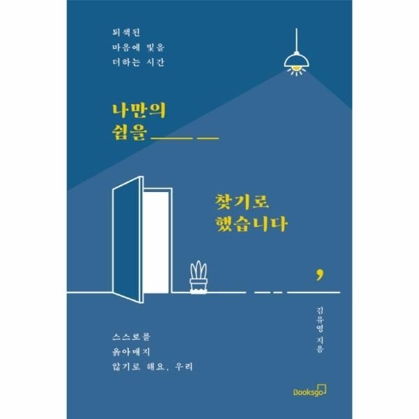[보리보리]나만의 쉼을 찾기로 했습니다 - 퇴색된 마음에 빛을 더하는 시간