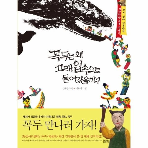 웅진북센 [보리보리]꼭두는 왜 고래 입속으로 들어갔을까 꼭두 엄마 김옥랑의 생각하는 꼭두 이야기