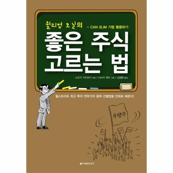웅진북센 [보리보리]윌리엄 오닐의 좋은 주식 고르는 법