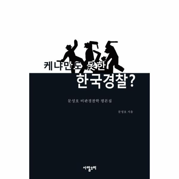 [웅진북센][보리보리]케냐만도 못한 한국경찰 문성호 비판경찰학 평론집