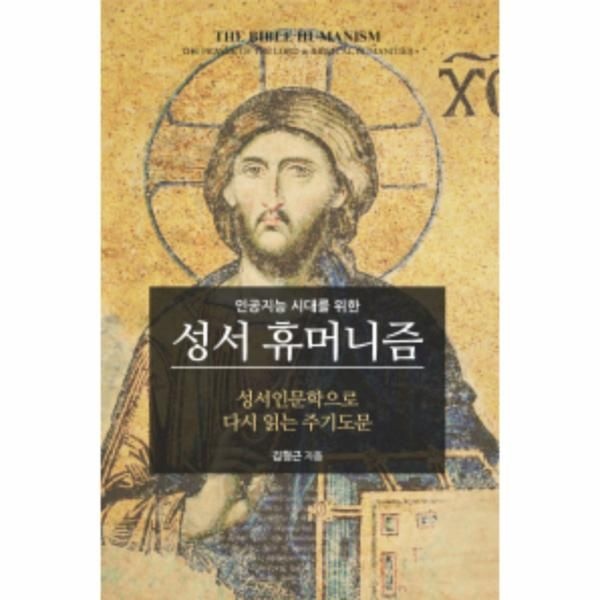 웅진북센 [보리보리]인공지능 시대를 위한 성서 휴머니즘