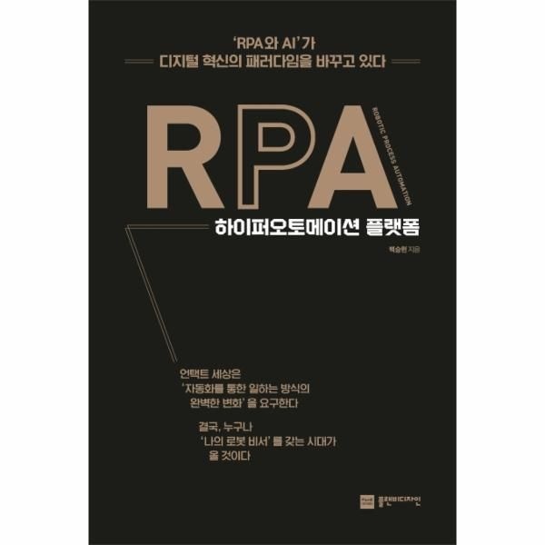 [보리보리]RPA 하이퍼오토메이션 플랫폼 - RPA 기반 디지털 혁신 전략서