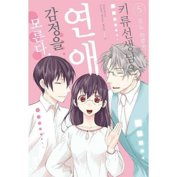 웅진북센 [보리보리]키류 선생님은 연애 감정을 모른다 5