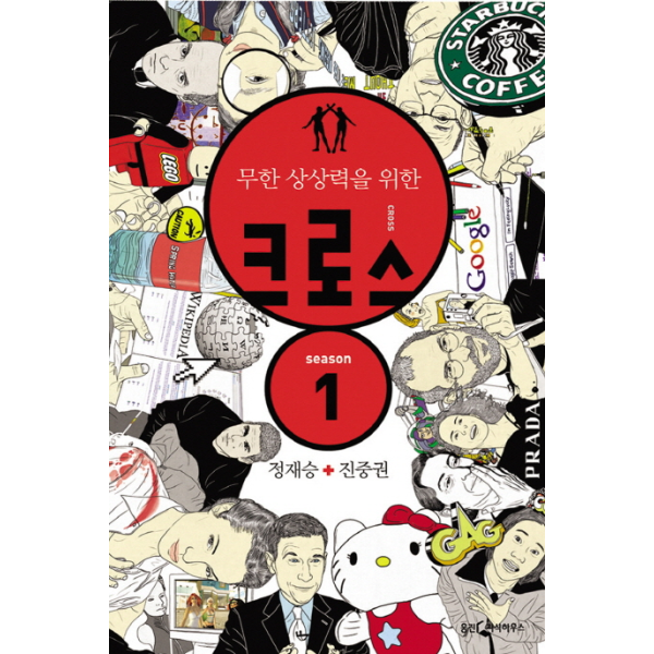 [보리보리]정재승 + 진중권 크로스 무한 상상력을 위한 생각의 합체