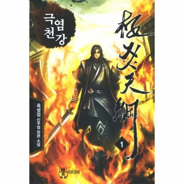 [보리보리]극염천강. 1 흑설검 신무협 장편소설