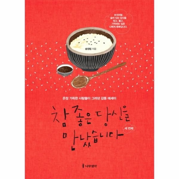 [보리보리]참 좋은 당신을 만났습니다- 세 번째 온정 가득한 사람들이 그려낸 감동 에세이