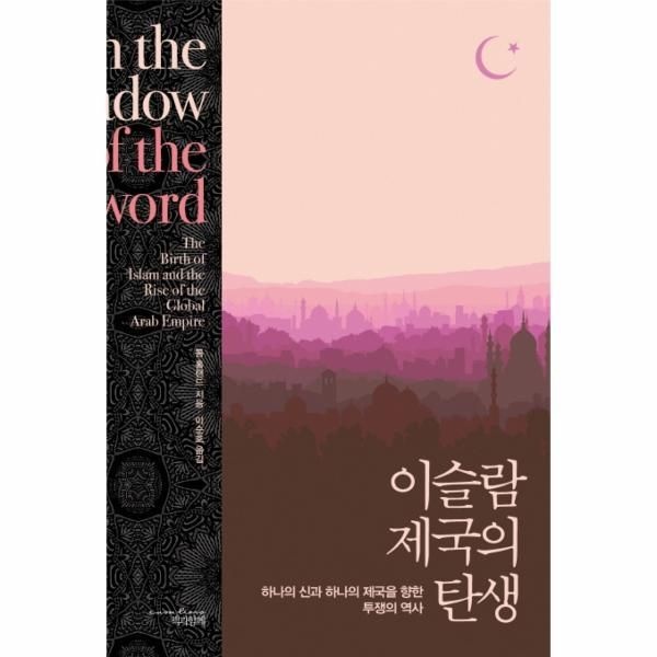 [보리보리]이슬람 제국의 탄생 하나의 신과 하나의 제국을 향한 투쟁의 역사