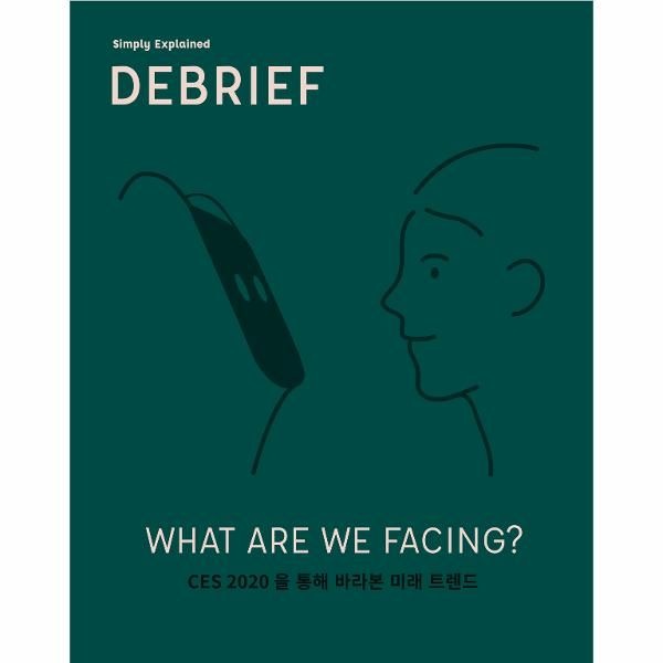 [보리보리]디브리프 DEBRIEF Vol.1 CES 2020을 통해 바라본 미래 트렌드