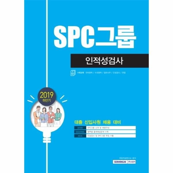 웅진북센 [보리보리]2019 하반기 SPC그룹 인적성검사 - 대졸 신입사원 채용 대비