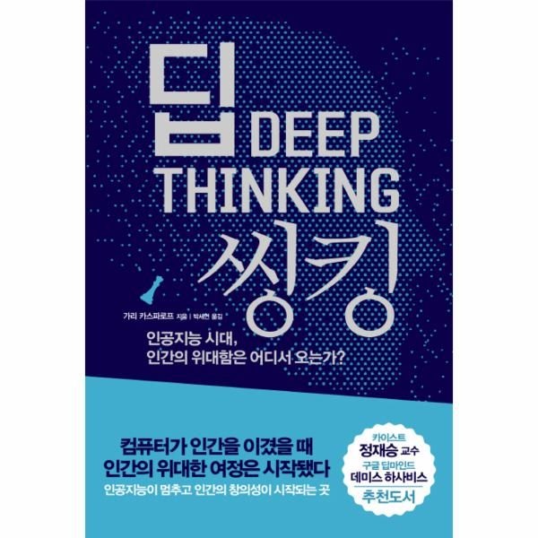 웅진북센 [보리보리]딥 씽킹 - 인공지능 시대, 인간의 위대함은 어디서 오는가