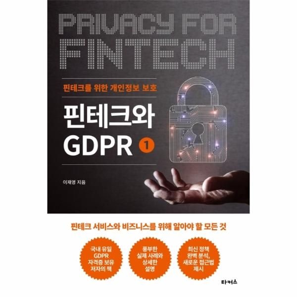 웅진북센 [보리보리]핀테크와 GDPR 1 - 핀테크를 위한 개인정보 보호