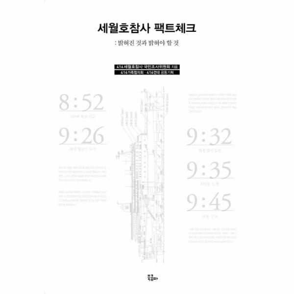 [보리보리]세월호참사 팩트체크 밝혀낸 것과 밝혀내야 할 것