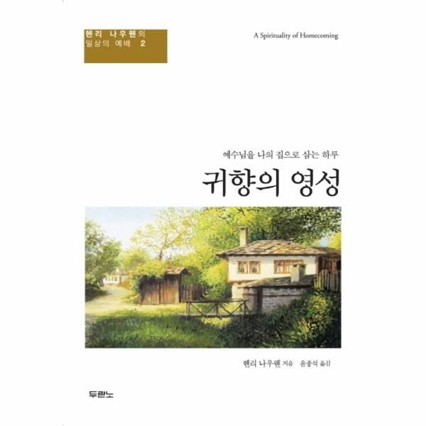 [보리보리]귀향의 영성 예수님을 나의 집으로 삼는 하루