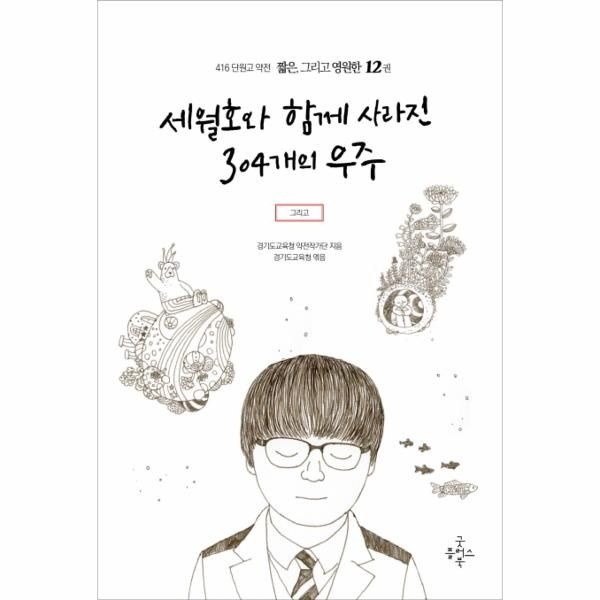 [보리보리]세월호와 함께 사라진 304개의 우주 그리고