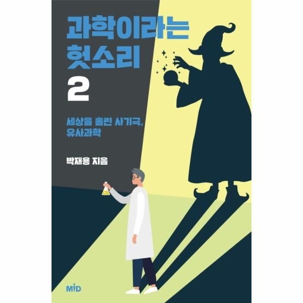 [보리보리]과학이라는 헛소리 2 (세상을 홀린 사기극, 유사과학)